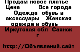 Продам новое платье › Цена ­ 900 - Все города Одежда, обувь и аксессуары » Женская одежда и обувь   . Иркутская обл.,Саянск г.